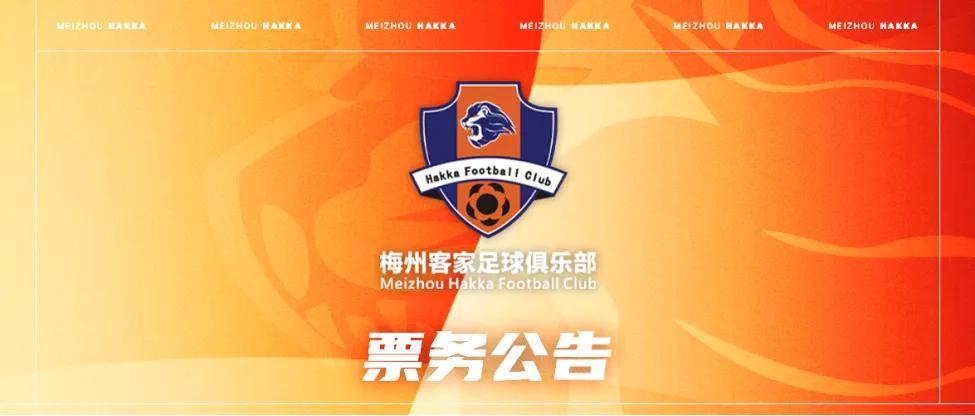 AG体育登录入口-梅州客家新赛季年票已开售：售价508元、838元