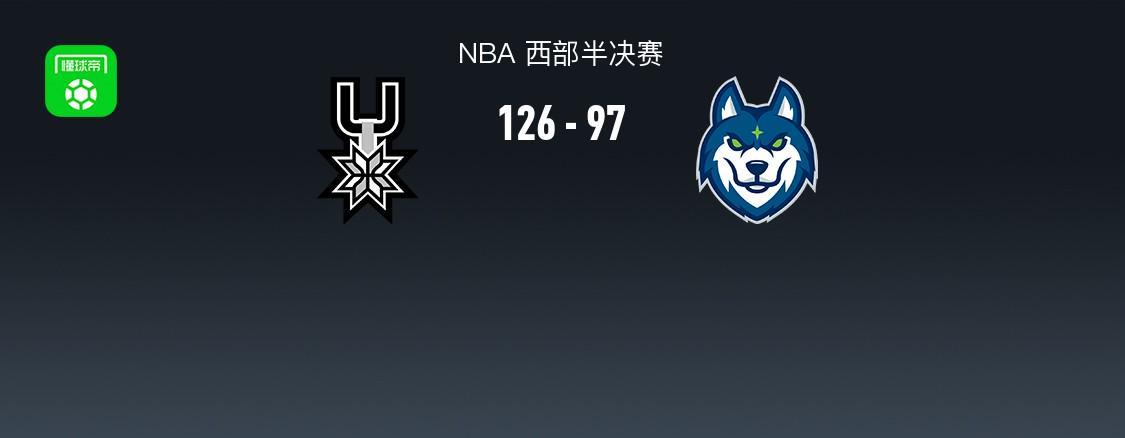 AG体育官方入口-马刺126-97大胜森林狼夺下天王山，文班亚马27+17+5，爱德华兹20分